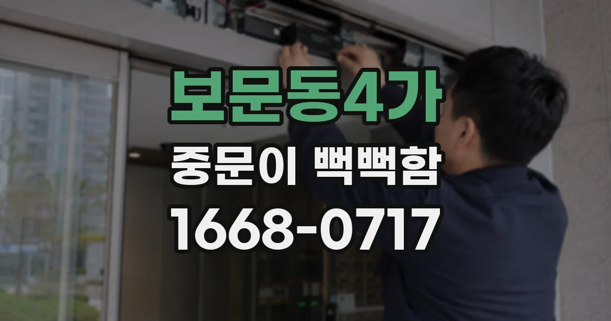 보문동4가 중문이 뻑뻑함