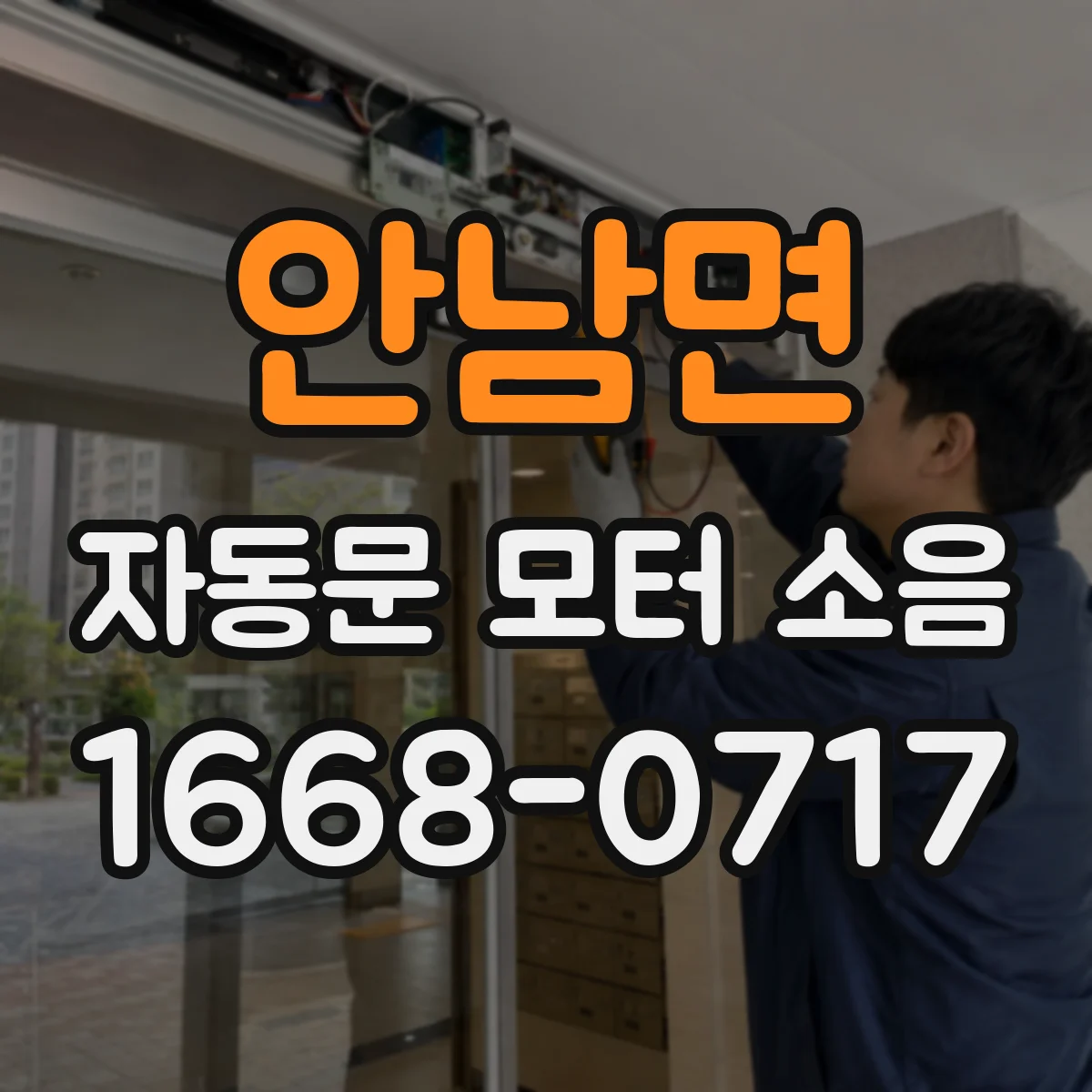 안남면 자동문 모터 소음