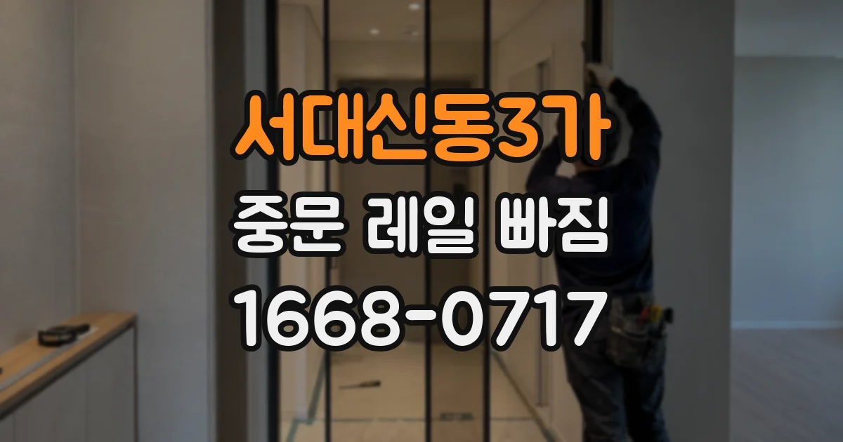 서대신동3가 중문 레일 빠짐