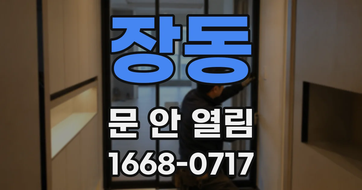 장동 문 안 열림
