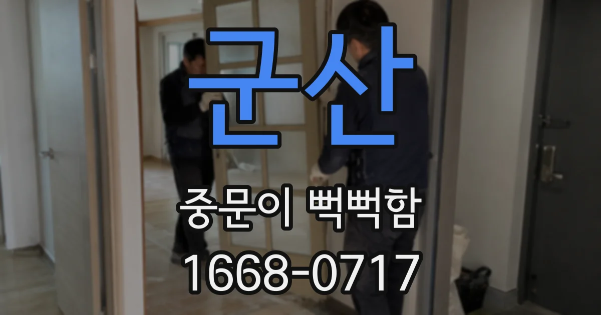 군산 중문이 뻑뻑함