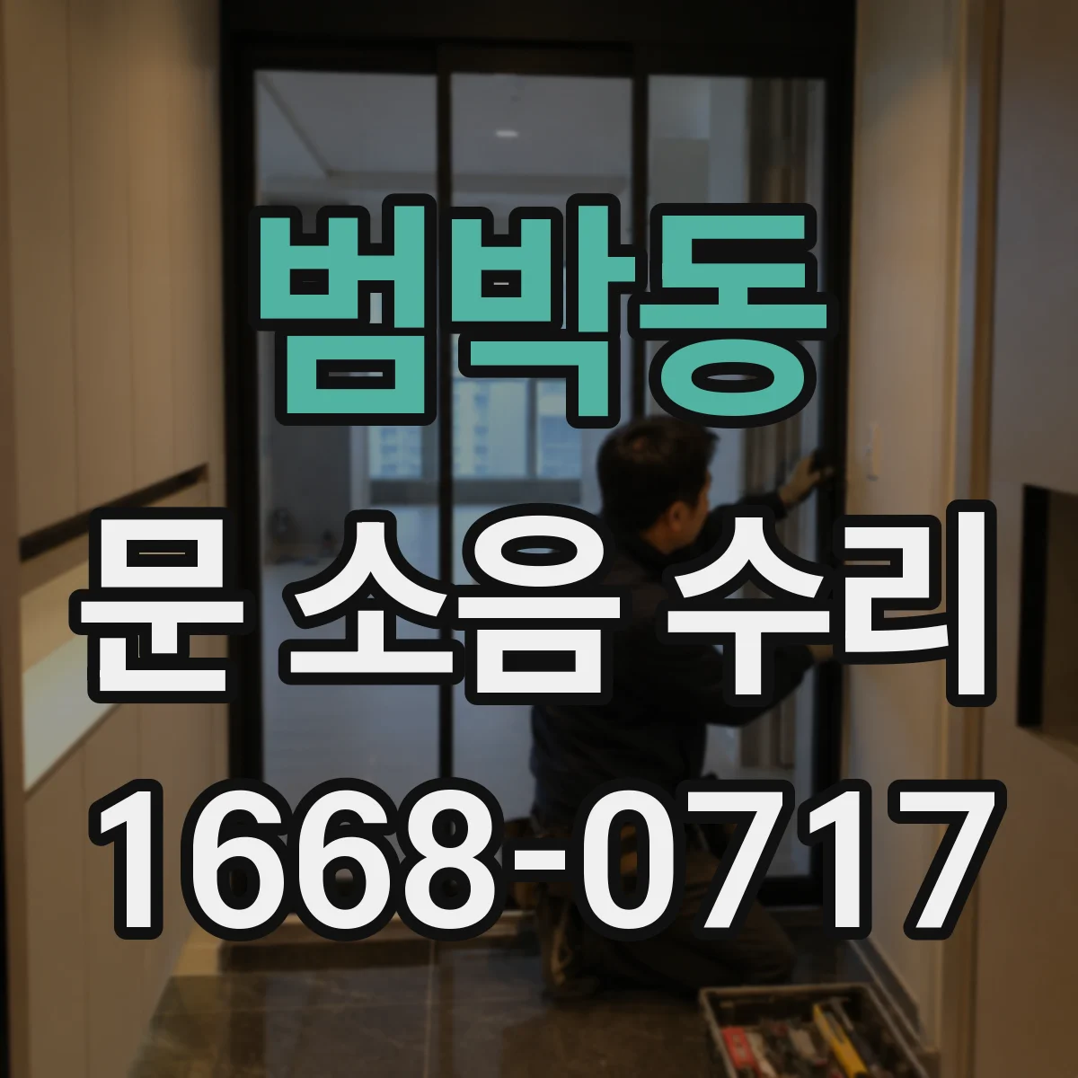 범박동 문 소음 수리