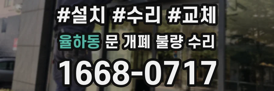율하동 문 개폐 불량 수리