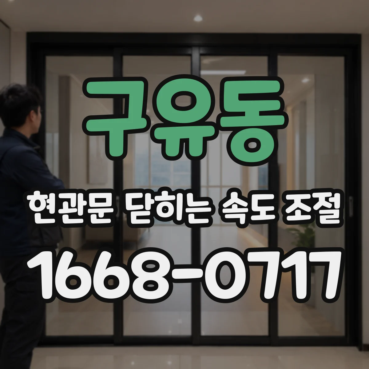 구유동 현관문 닫히는 속도 조절