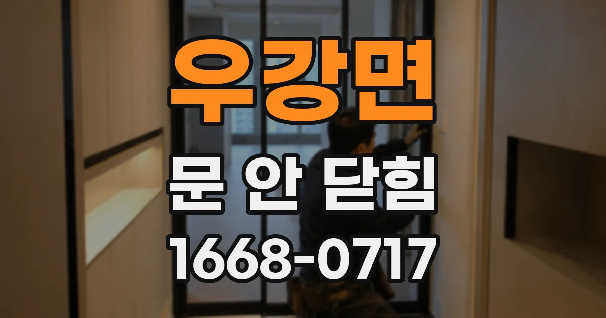 우강면 문 안 닫힘