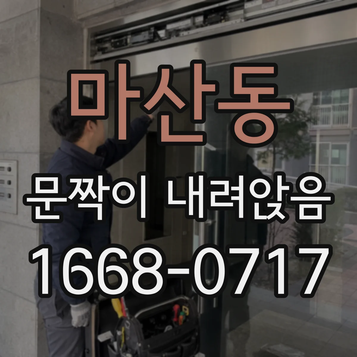 마산동 문짝이 내려앉음