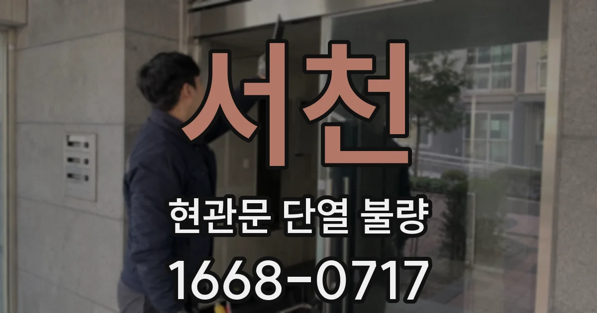 서천 현관문 단열 불량