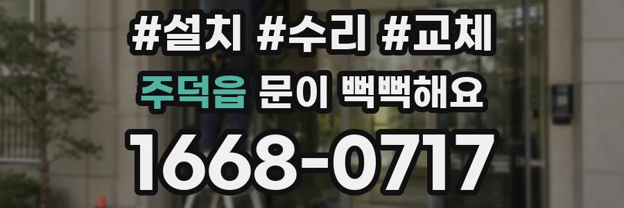 주덕읍 문이 뻑뻑해요