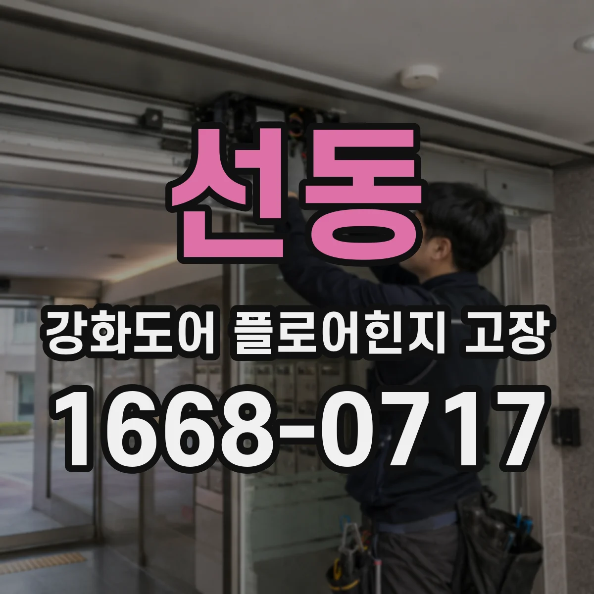 선동 강화도어 플로어힌지 고장