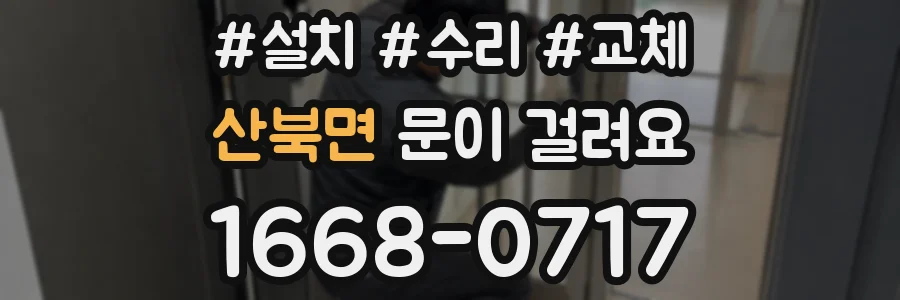 산북면 문이 걸려요
