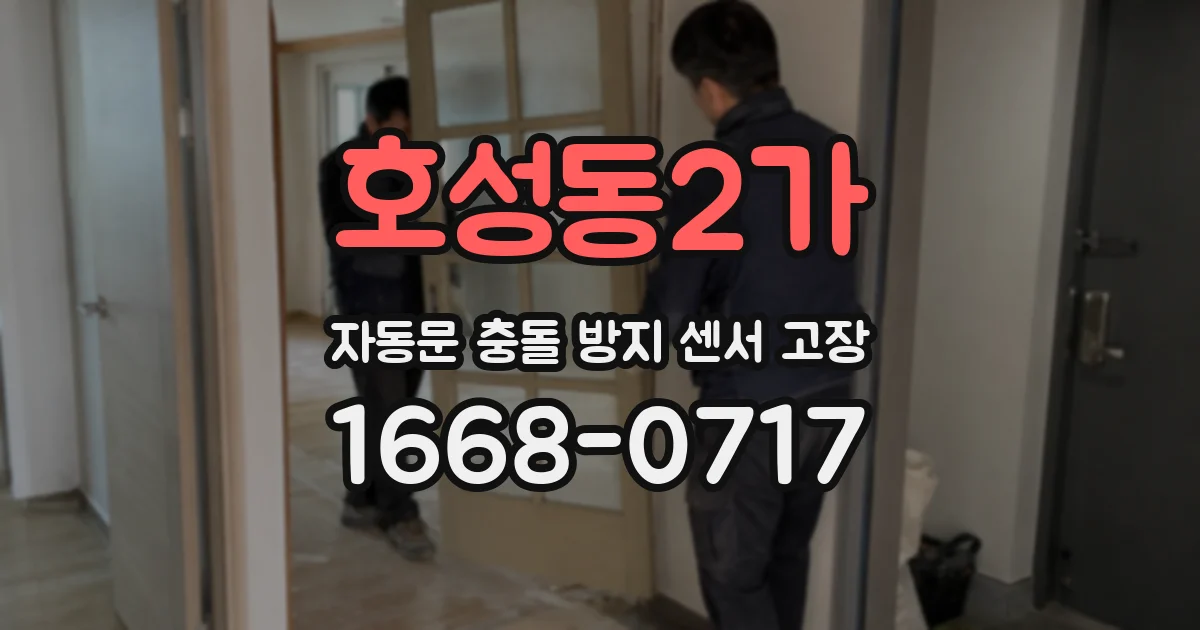 호성동2가 자동문 충돌 방지 센서 고장