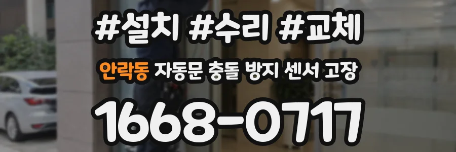 안락동 자동문 충돌 방지 센서 고장