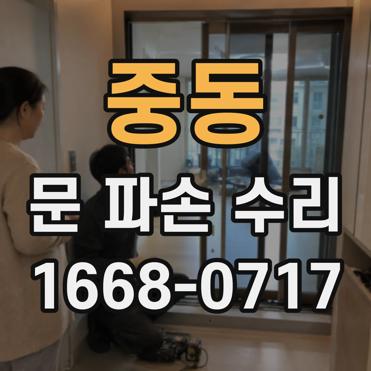 중동 문 파손 수리