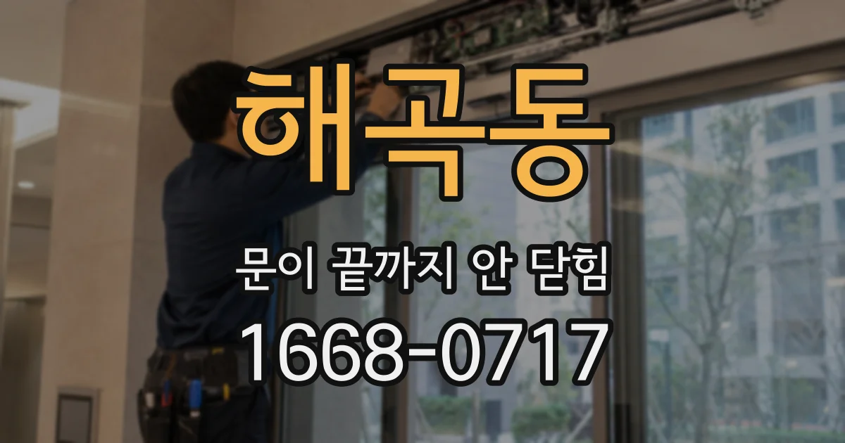 해곡동 문이 끝까지 안 닫힘