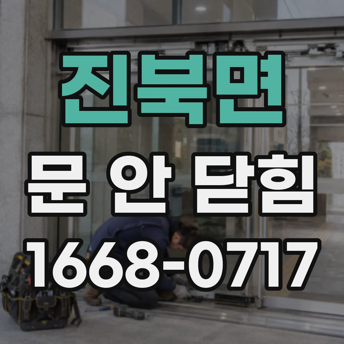 진북면 문 안 닫힘