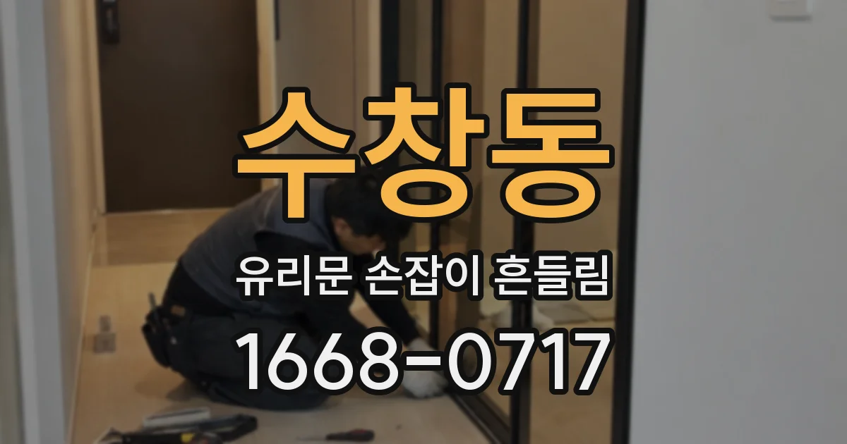 수창동 유리문 손잡이 흔들림