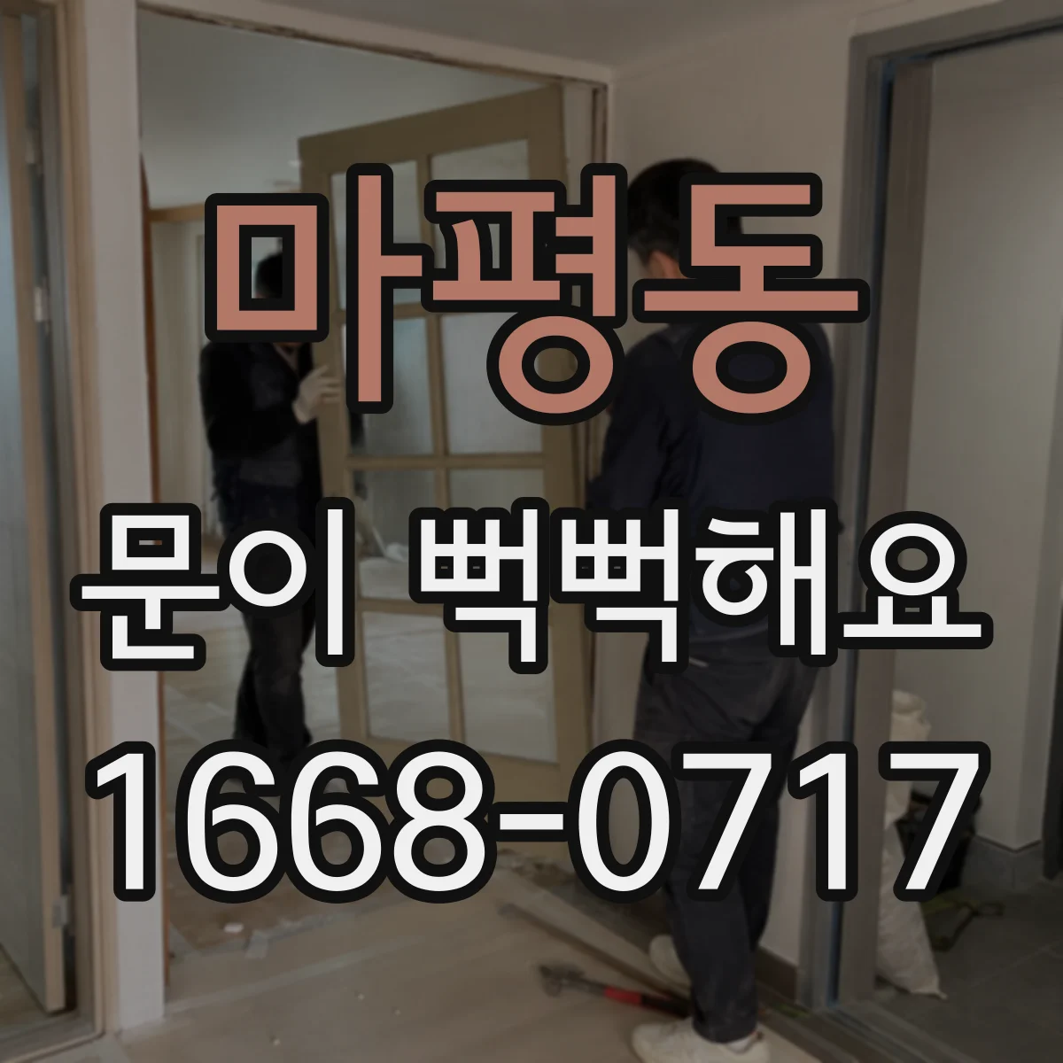 마평동 문이 뻑뻑해요