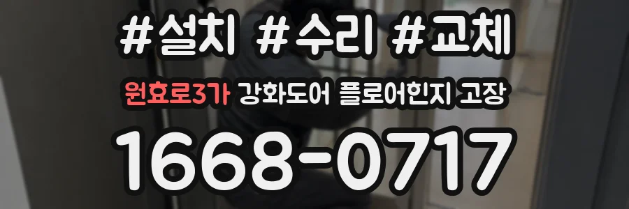 원효로3가 강화도어 플로어힌지 고장