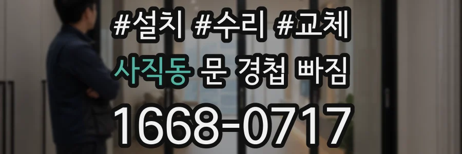 사직동 문 경첩 빠짐