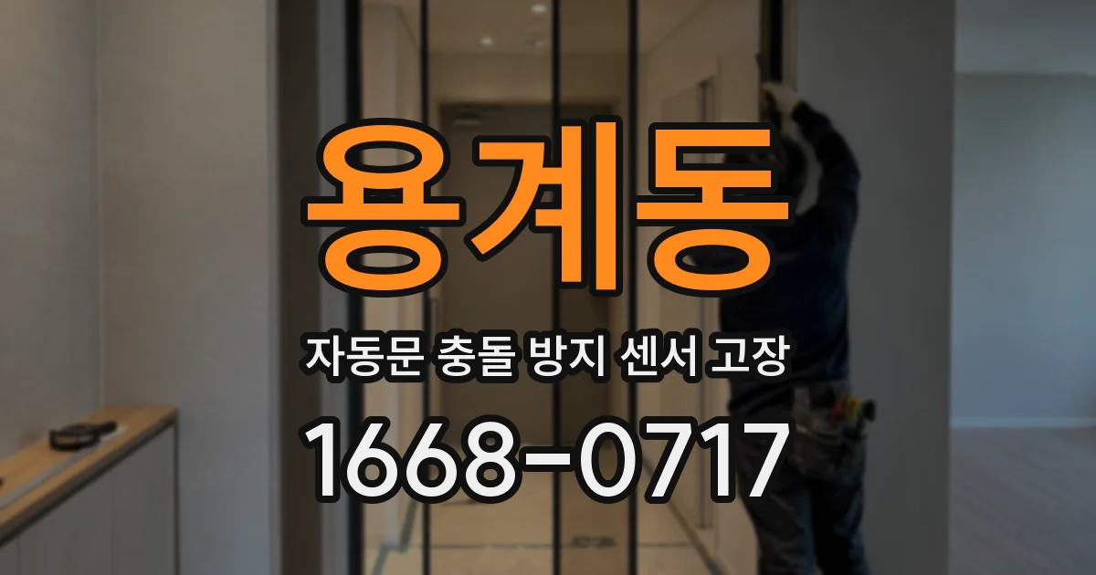 용계동 자동문 충돌 방지 센서 고장