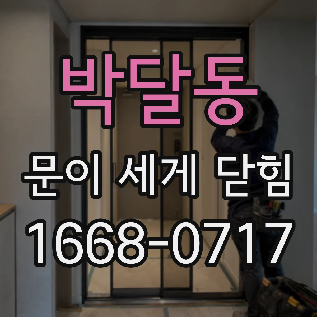 박달동 문이 세게 닫힘