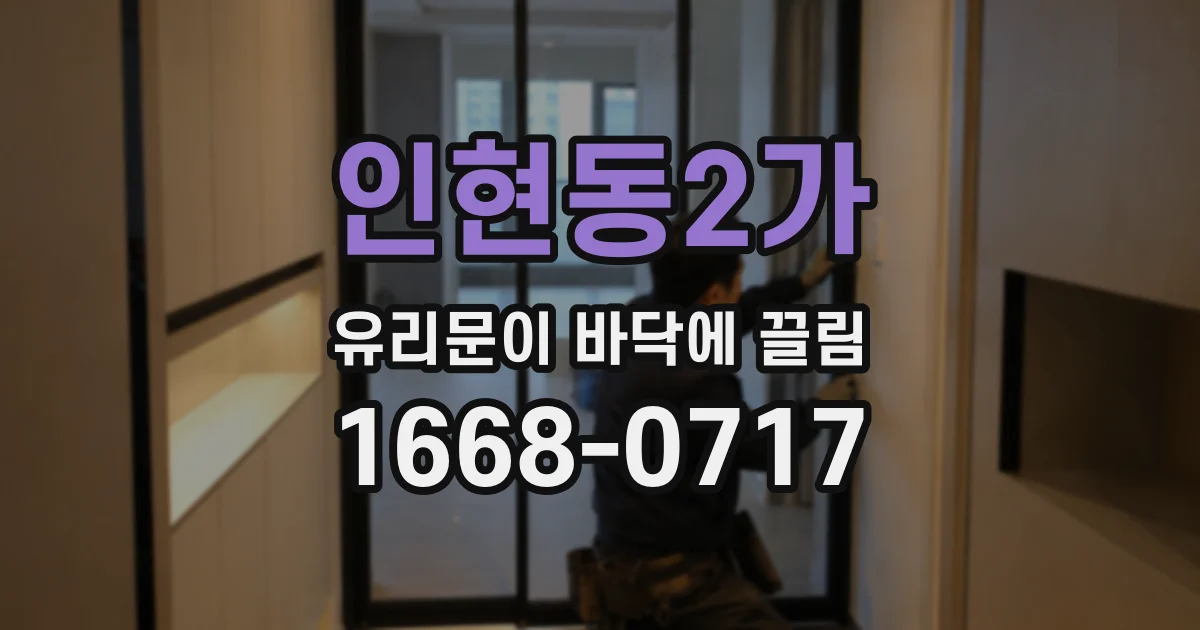 인현동2가 유리문이 바닥에 끌림
