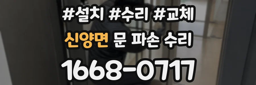 신양면 문 파손 수리