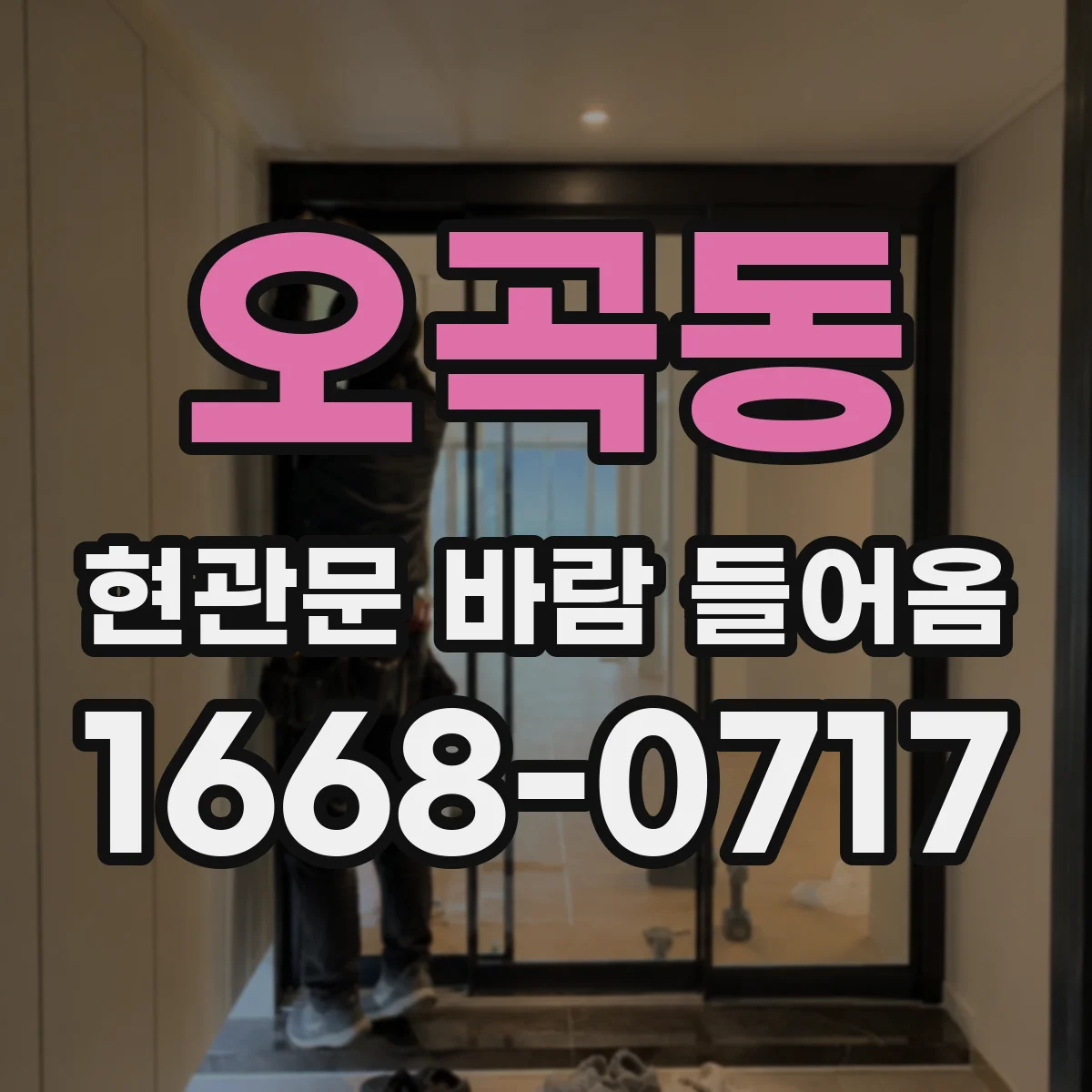오곡동 현관문 바람 들어옴