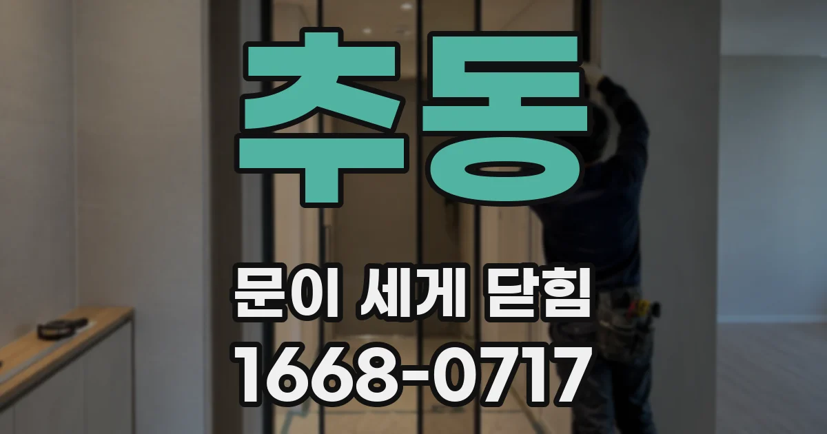 추동 문이 세게 닫힘