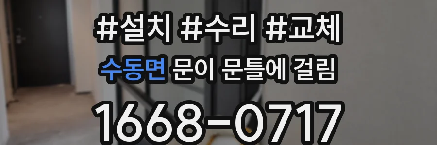 수동면 문이 문틀에 걸림