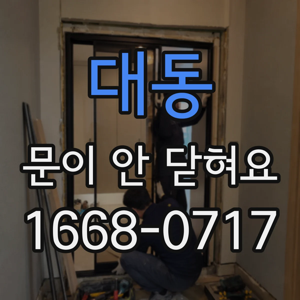 대동 문이 안 닫혀요
