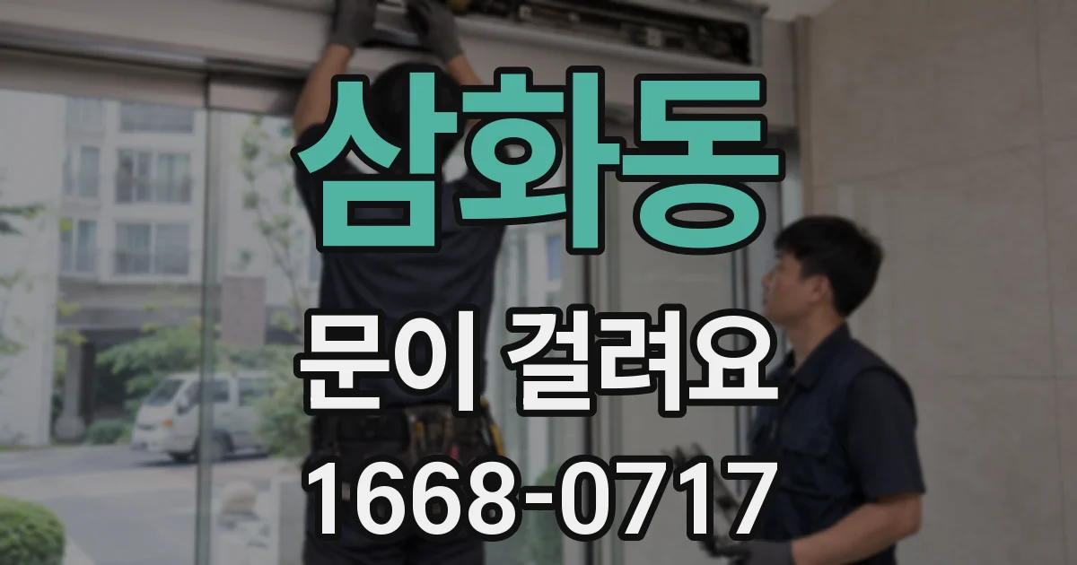 삼화동 문이 걸려요