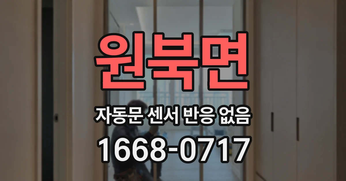 원북면 자동문 센서 반응 없음