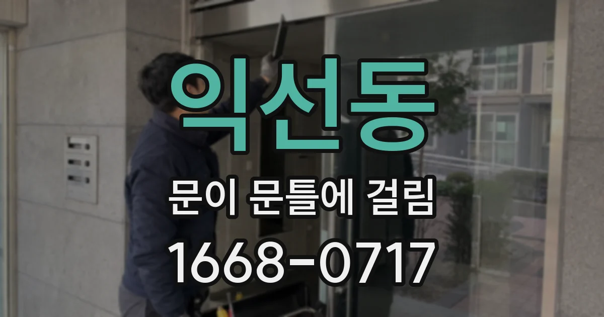 익선동 문이 문틀에 걸림