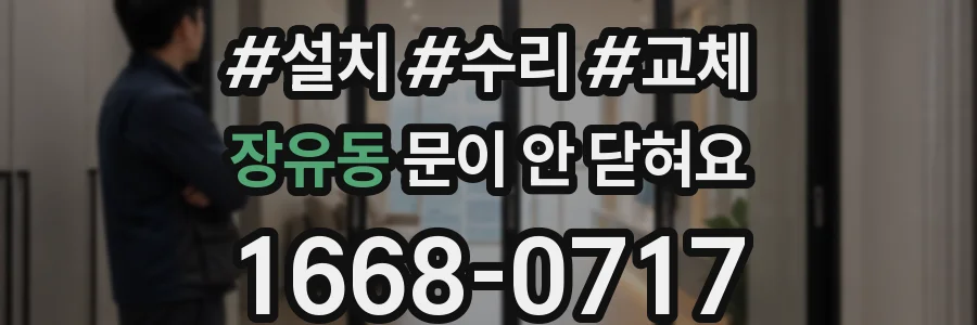 장유동 문이 안 닫혀요