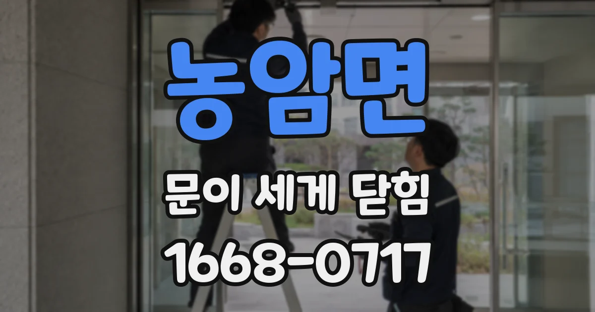 농암면 문이 세게 닫힘