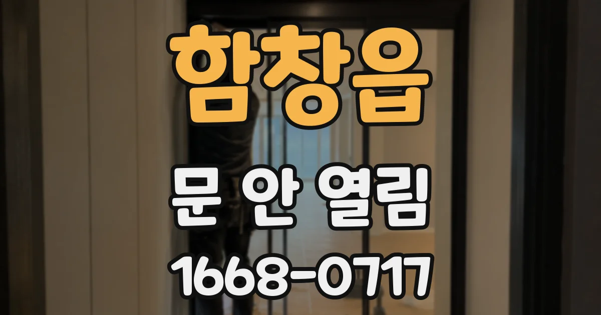 함창읍 문 안 열림