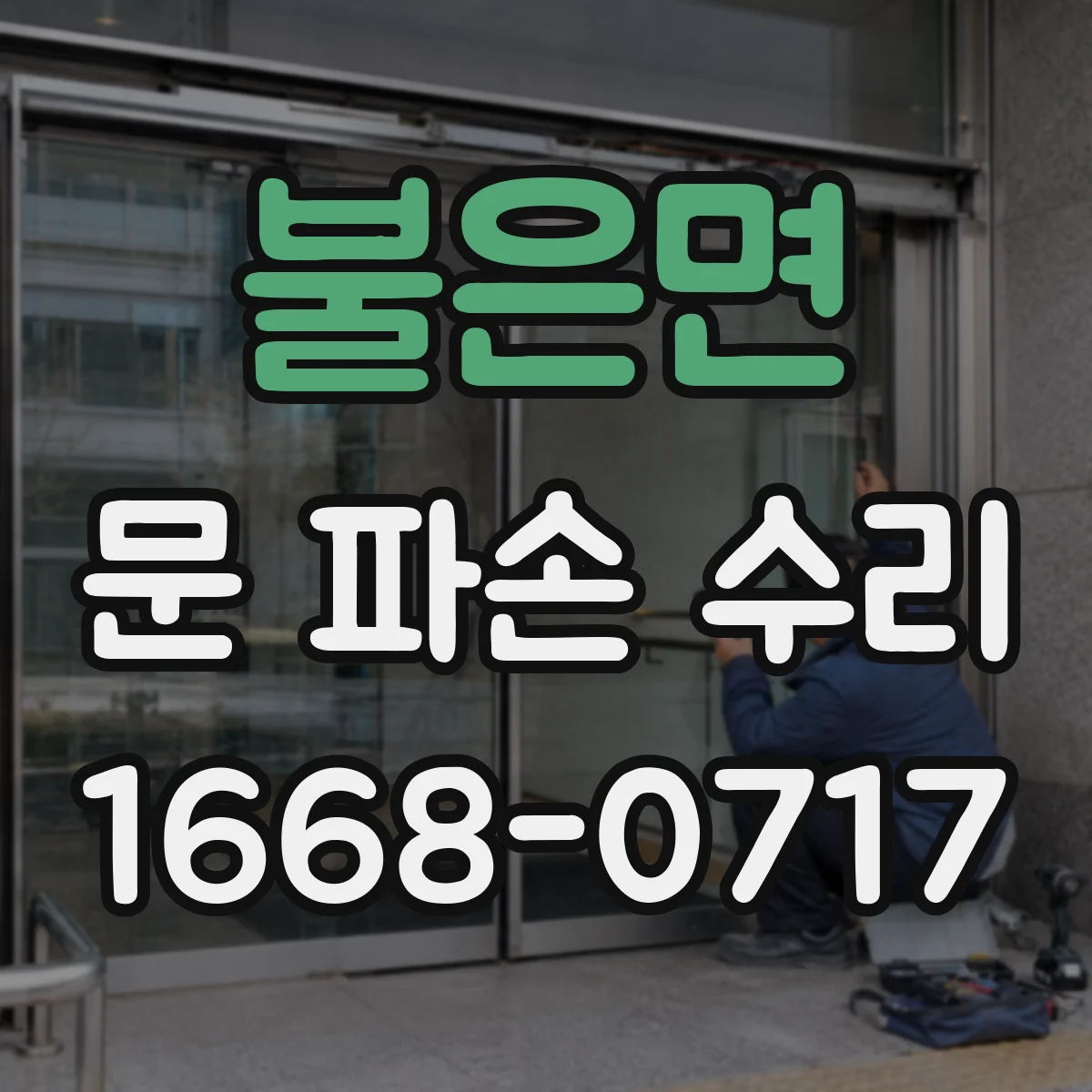 불은면 문 파손 수리