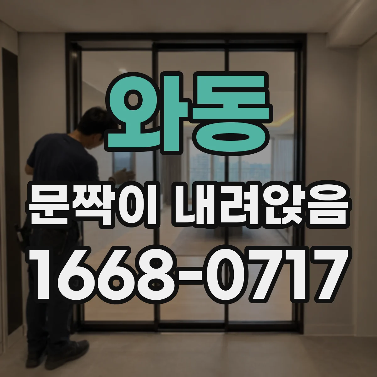 와동 문짝이 내려앉음