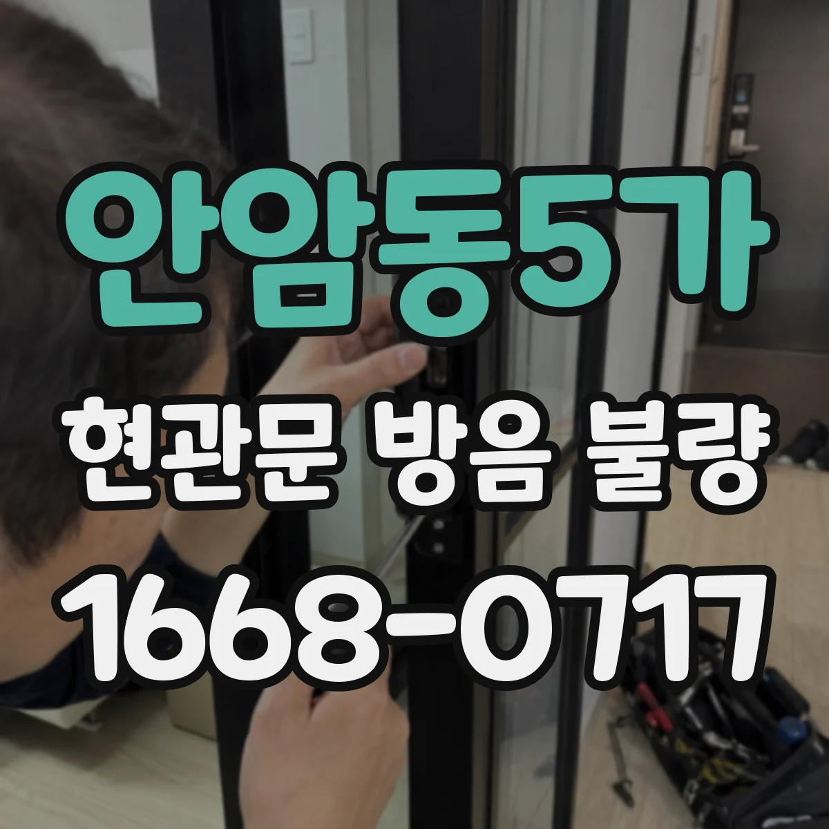 안암동5가 현관문 방음 불량