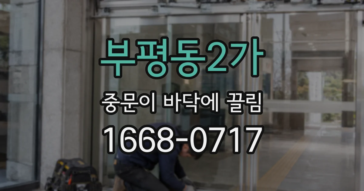부평동2가 중문이 바닥에 끌림