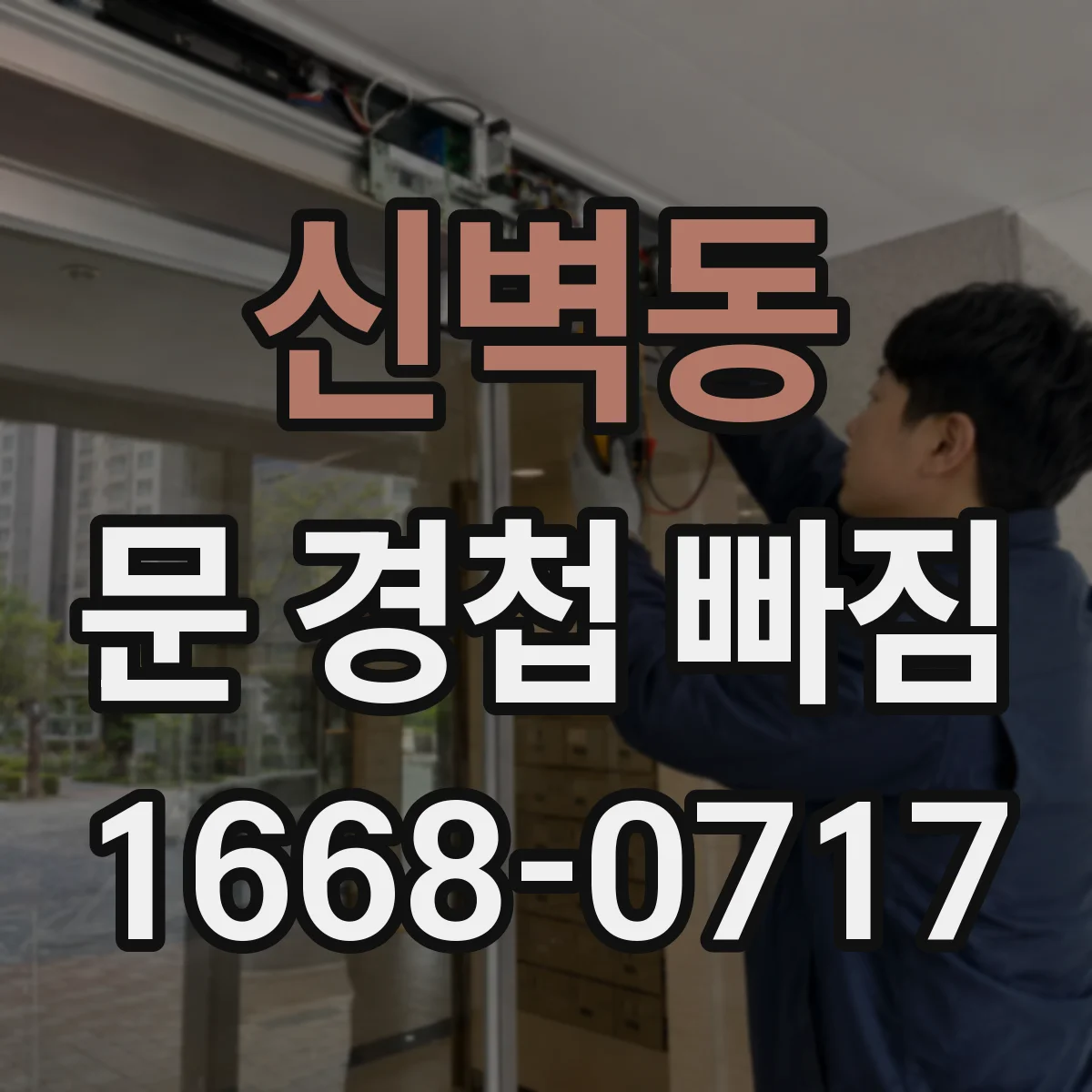 신벽동 문 경첩 빠짐