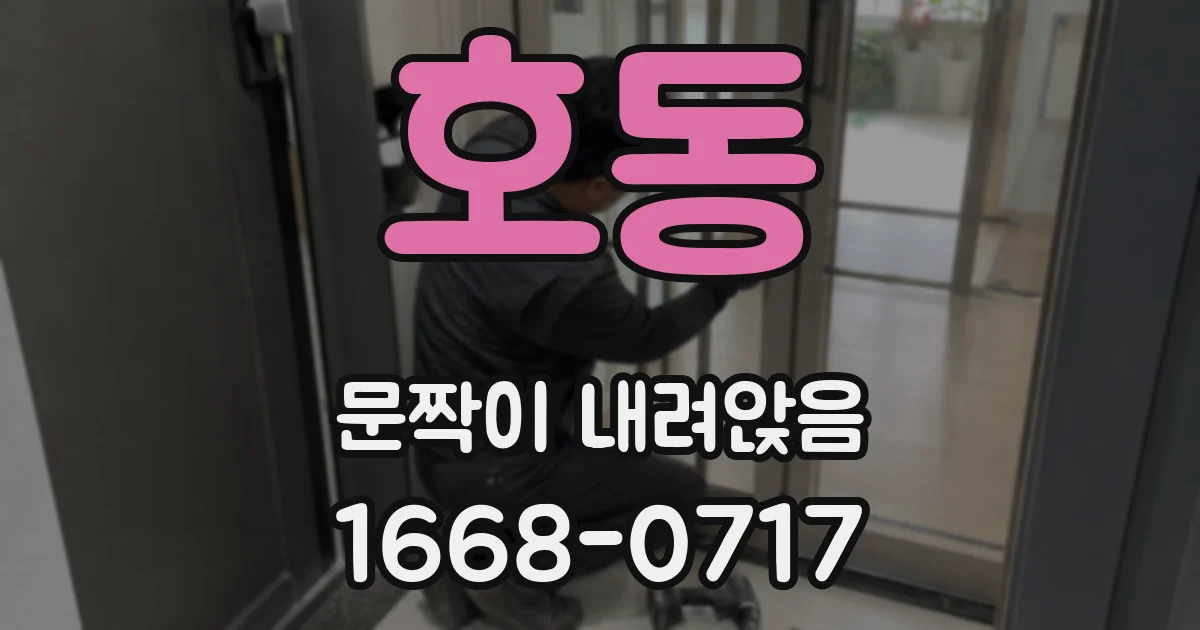 호동 문짝이 내려앉음
