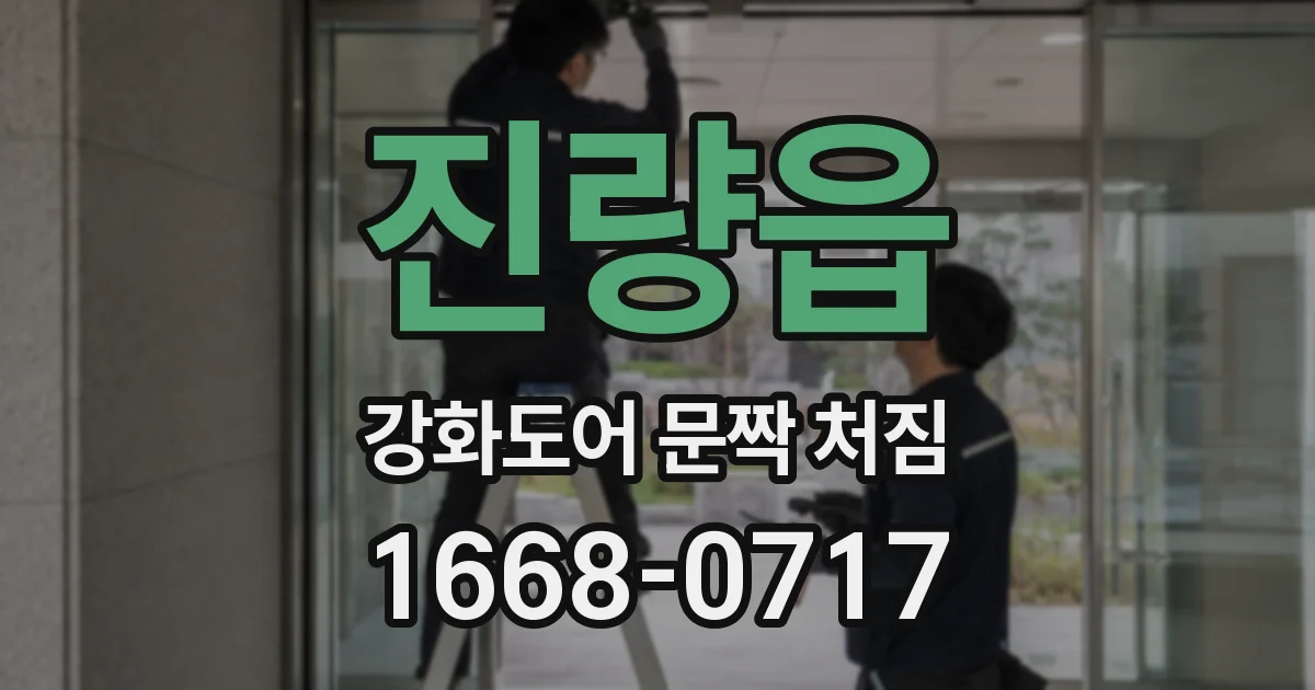 진량읍 강화도어 문짝 처짐
