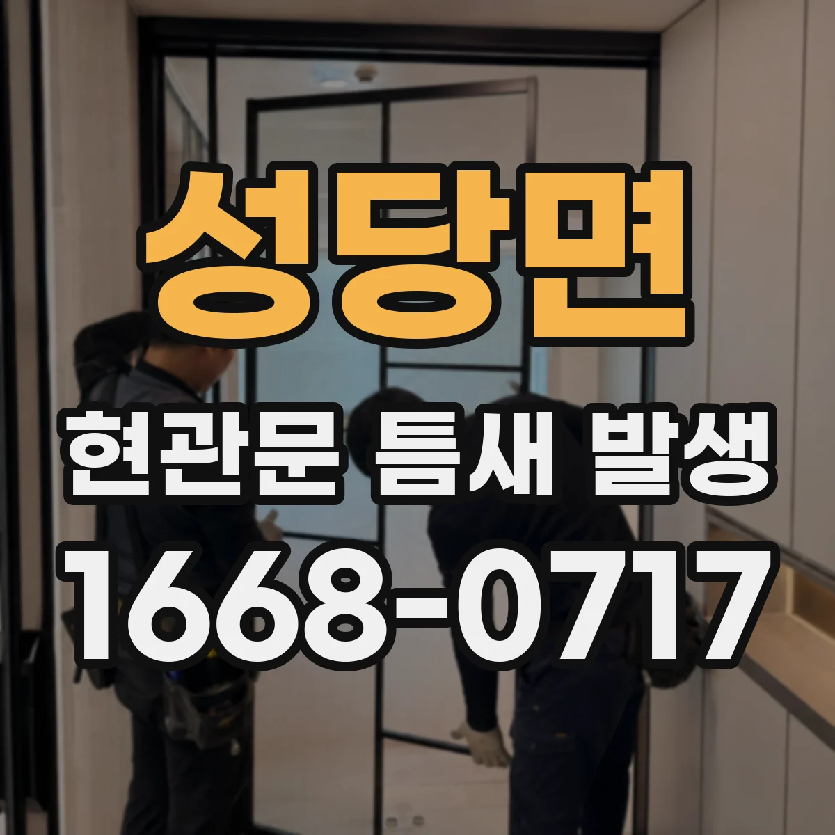 성당면 현관문 틈새 발생