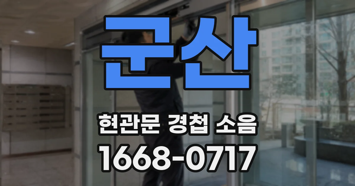 군산 현관문 경첩 소음