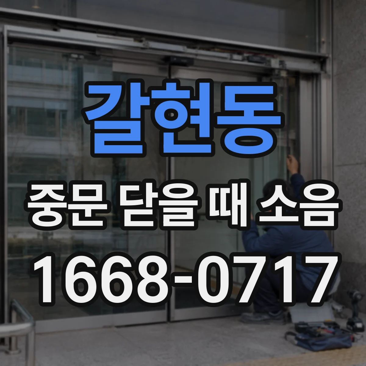 갈현동 중문 닫을 때 소음