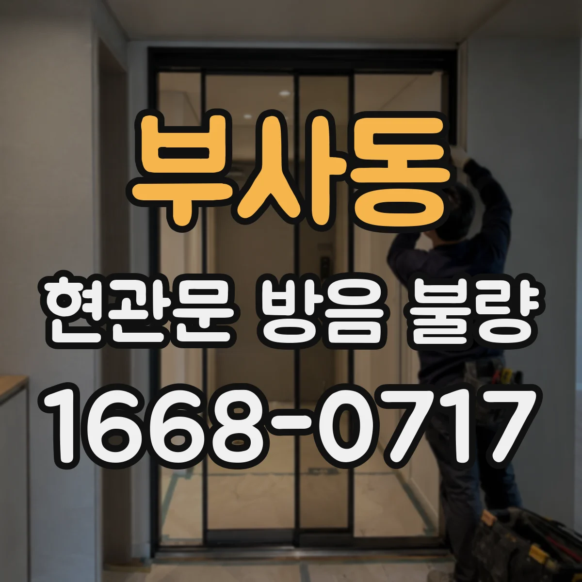 부사동 현관문 방음 불량