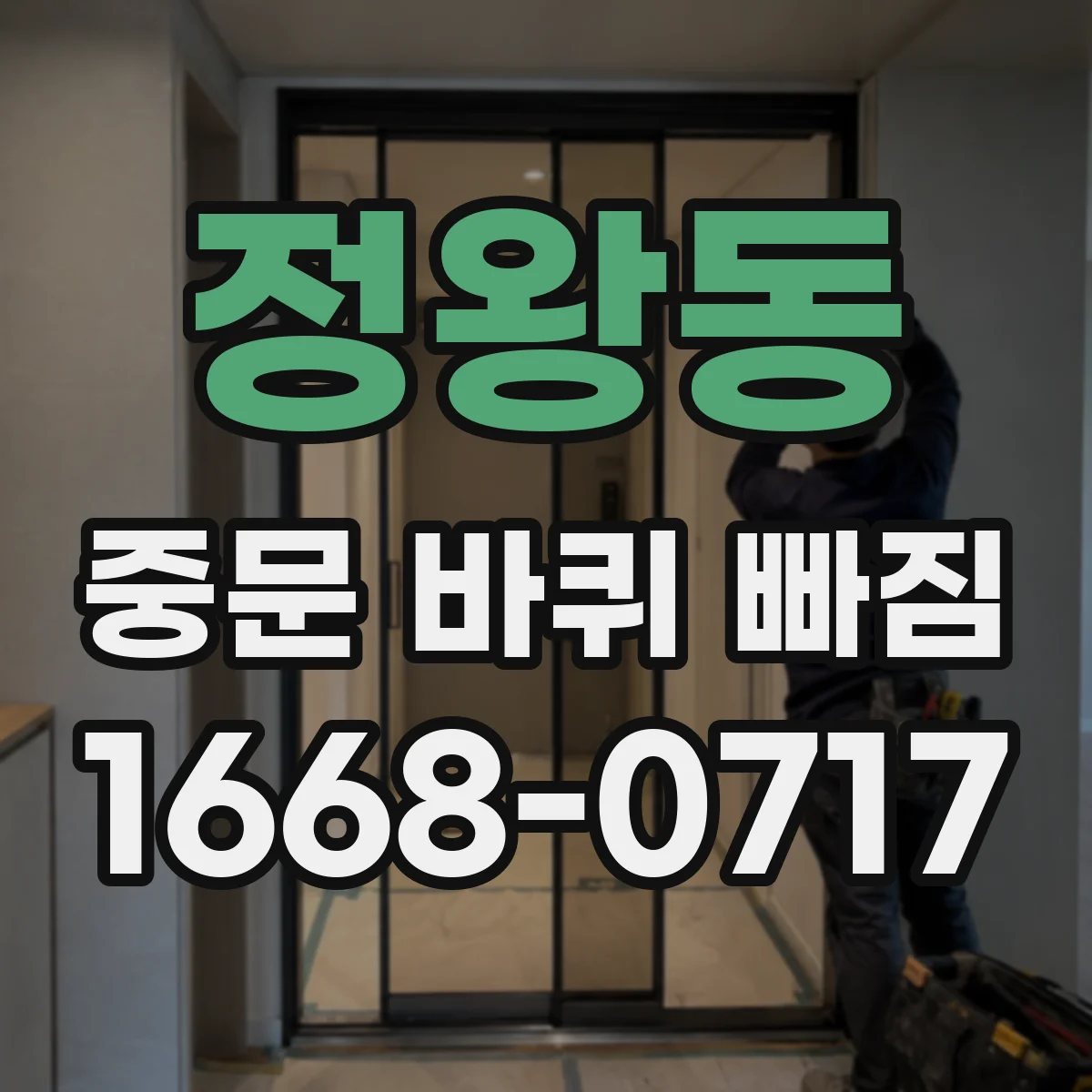 정왕동 중문 바퀴 빠짐
