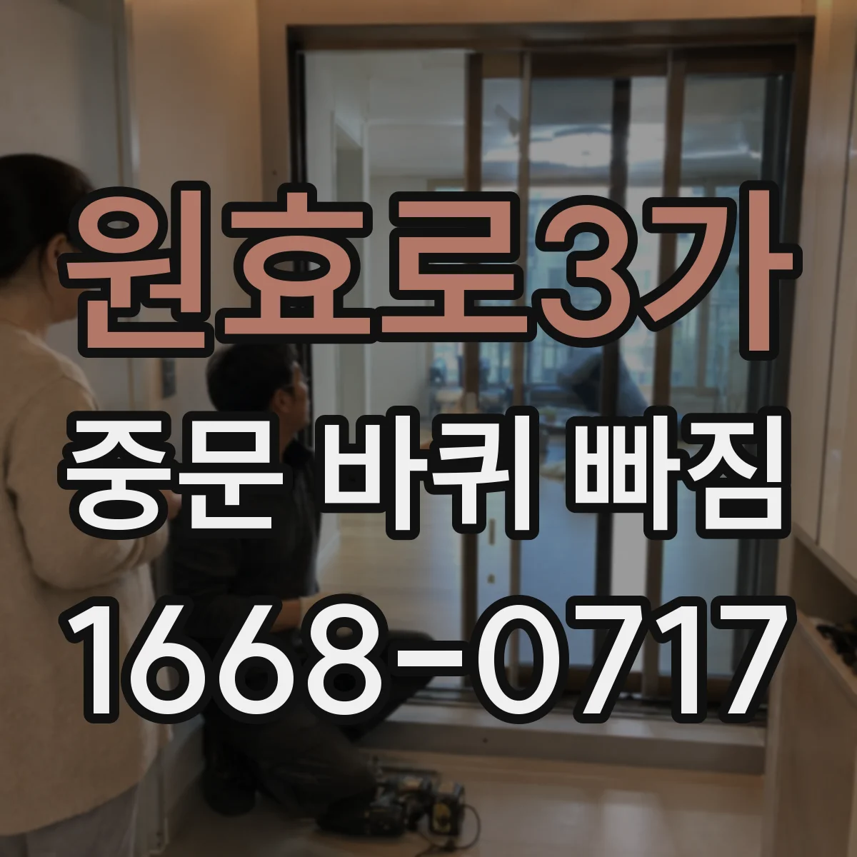 원효로3가 중문 바퀴 빠짐 레일 홈 손상 전 롤러 교체 방향 순서
